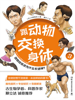cover image of 跟动物交换身体.3 (Swapping Bodies with Animals. 3)
